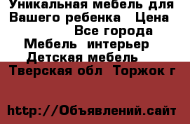 Уникальная мебель для Вашего ребенка › Цена ­ 9 980 - Все города Мебель, интерьер » Детская мебель   . Тверская обл.,Торжок г.